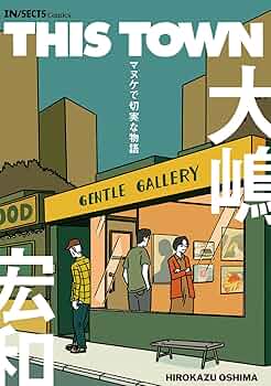 始まりの町 英語 THIS TOWN マヌケで切実な物語 (IN/SECTS Comics) | 大嶋宏和
